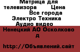 Матрица для телевизора 46“ › Цена ­ 14 000 - Все города Электро-Техника » Аудио-видео   . Ненецкий АО,Осколково д.